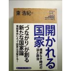 角川インターネット講座 (12) 開かれる国家 境界なき時代の法と政治 単行本