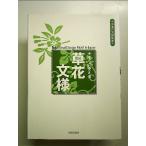 すぐに使える草花文様 (日本の文様図案) 単行本