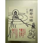 般若心経 単行本