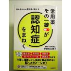 常用薬 その一錠が認知症をまねく: 薬を使わない薬剤師が教える　単行本