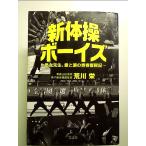新体操ボーイズ ~熱血先生、愛と涙の青春奮闘記~ 単行本