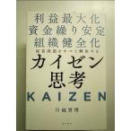 経営課題をすべて解決するカイゼン思考 利益最大化・資金繰り安定・組織健全化 単行本