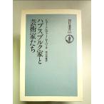 ハプスブルク家と芸術家たち (朝日選書 521) 単行本
