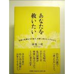 あなたを救いたい　長崎の原爆を生き延び、奇跡に導かれた半生から 単行本