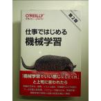 仕事ではじめる機械学習 第2版　単行本