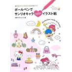 ボールペンでサンリオキャラ HAPPYイラスト帖: ハローキティ・マイメロディ・リトルツインスターズ  (単行本)  送料２５０円