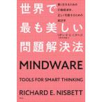 世界で最も美しい問題解決法  —賢く生きるための行動経済学、正しく判断するための統計学—【単行本】《中古》