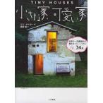小さな家、可愛い家 世界の一流建築家による傑作タイニー・ハウス34軒【単行本】《中古》