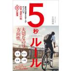 5秒ルール: 最高の結果を出す人がやっている思考・選択・行動50の習慣【単行本】《中古》