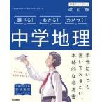 中学地理 改訂版 (中学ニューコース参考書)【単行本】《中古》