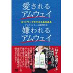 愛されるアムウェイ嫌われるアムウェイ【単行本】《中古》