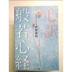 心訳 般若心経　単行本
