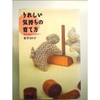 うれしい気持ちの育て方―絵本と私とシュタイナー 単行本