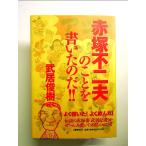 赤塚不二夫のことを書いたのだ！！ 単行本