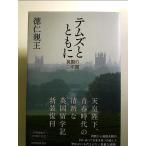 temz вместе с.. Британия. 2 лет монография 