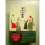 保育の瞬間―「りんごの木」の保育・子育てエピソード　単行本