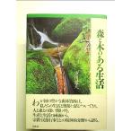 森と木のある生活 新装版　単行本