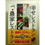幸せレストラン農家レストラン: 農家レストランの開業と経営手法 単行本