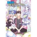 ショッピングコレクターアイテム 異世界でアイテムコレクター 4  (単行本（ソフトカバー）)  送料250円