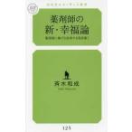 薬剤師の新・幸福論 薬剤師に捧げる成功する処世術!  (新書)　送料250円