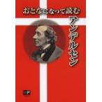 おとなになって読むアンデルセン（単行本）送料250円