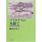 プラタナスの木蔭で（単行本）送料250円