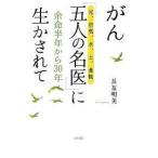 がん「五人の名医(光、空気、水、土、食物)」に生かされて—余命半年から30年、末期の「絨毛がん」から生還【単行本】《中古》