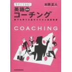 今すぐできる! 英語deコーチング—部下を育てる基本スキルと英語表現【単行本】《中古》