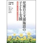 児童自立支援施設の子どもと支援—夫婦制、ともに暮らす生活教育—【単行本】《中古》