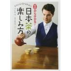 ゼロから分かる！日本茶の楽しみ方【単行本】《中古》