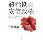 終活期の安倍政権—ポスト・アベ政治へのプレリュード【単行本】《中古》