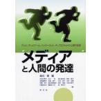 メディアと人間の発達:テレビ、テレビゲーム、インターネット、そしてロボットの心理的影響【単行本】《中古》