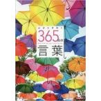 心がときめく365日の言葉 (英和ムック)【単行本】《中古》