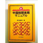 新・中国税関実務マニュアル 単行本