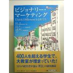 ビジョナリー・マーケティング―Think Differentな会社たち  単行本