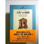 古代への情熱 (地球人ライブラリー 20) 単行本