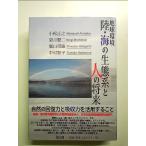  земля окружающая среда суша * море. экосистема . человек. будущее монография 