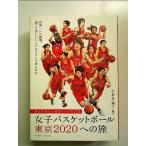 女子バスケットボール東京2020への旅 《歴史を変えた最強チームの真実》 単行本