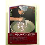 やきものをつくる土と成型の基本  単行本