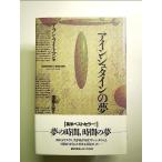 アインシュタインの夢　単行本