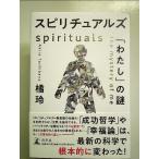 スピリチュアルズ 「わたし」の謎 単行本