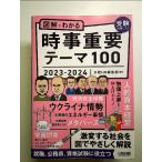 図解でわかる時事重要テーマ100　2023-2024　単行本