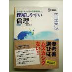 理解しやすい倫理　単行本