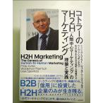 コトラーのH2Hマーケティング 「人間中心マーケティング」の理論と実践　単行本