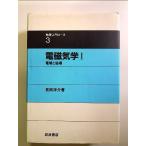 電磁気学 I 電場と磁場 (物理入門コース 3)　単行本