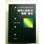 確率と統計の基礎・基本　単行本