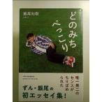 どのみちぺっこり　単行本