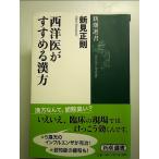西洋医がすすめる漢方 (新潮選書)　単行本