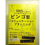 SNSから抽出するパーセプションでつくる ビンゴ型コミュニケーションプランニング　単行本