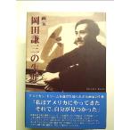 画家　岡田謙三の生涯　単行本